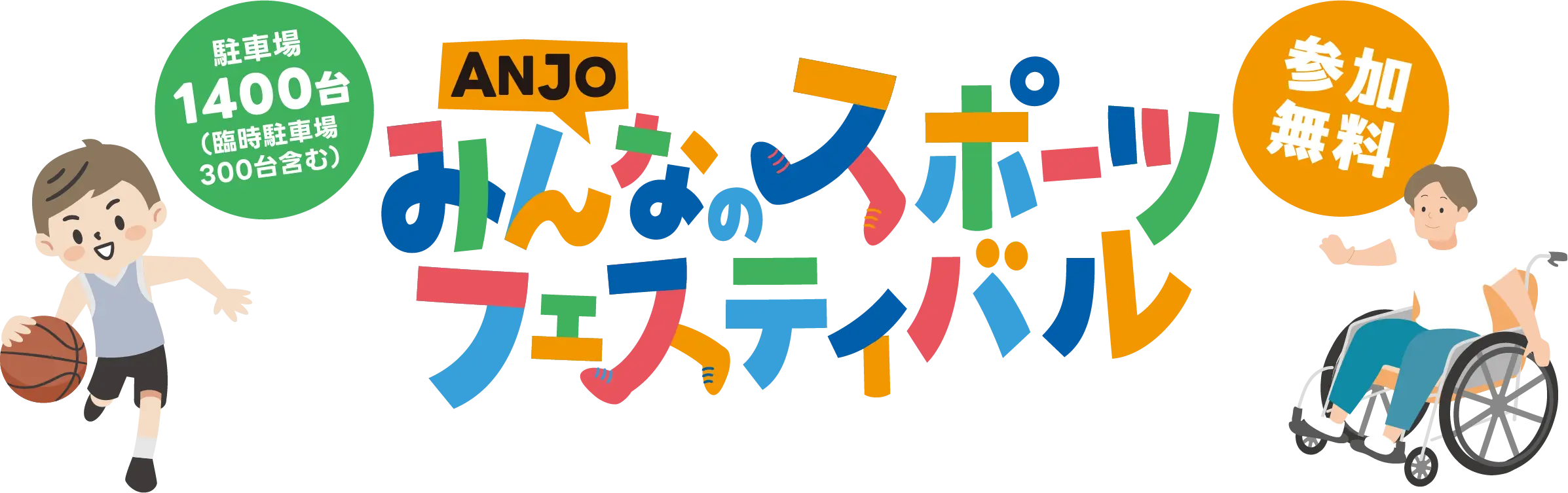 みんなのスポーツフェスティバル